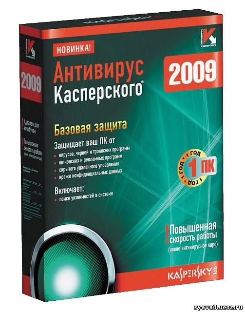 Антивирус Касперского 2009