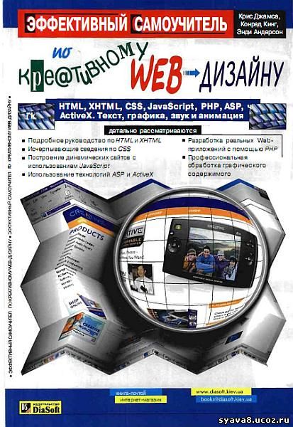 Креативный web дизайн. HTML, xhtml, CSS, javaScript, php, ActiveX. Текст, графика, звук и анимация