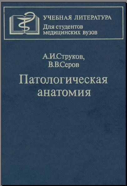 Струков А.И., Серов В.В. Патологическая анатомия: Учебник