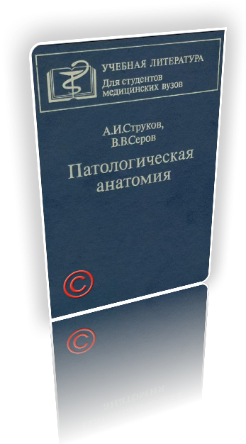 Струков патологическая анатомия. Струков патологическая анатомия 1972. Патанатомия книга Струков. Патологическая анатомия учебник Струков. Струков патологическая анатомия pdf.