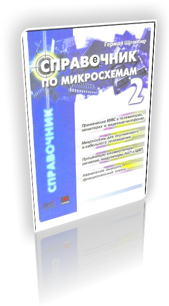 Справочник по микросхемам. Том 2