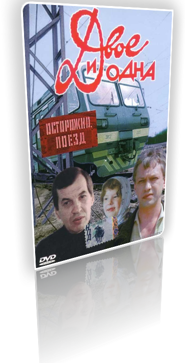 Двое и одна фильм 1988 Георгий Бурков