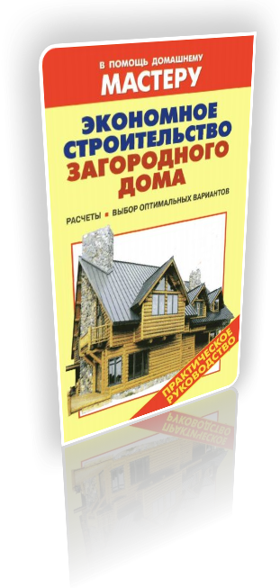 Экономное строительство загородного дома. Расчеты. Выбор оптимальных вариантов: Справочник 